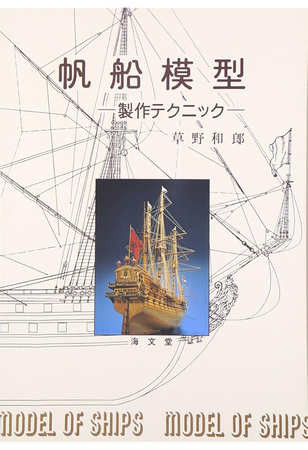 帆船模型製作技法―木製帆船模型同好会「ザ・ロープ」創立30周年記念