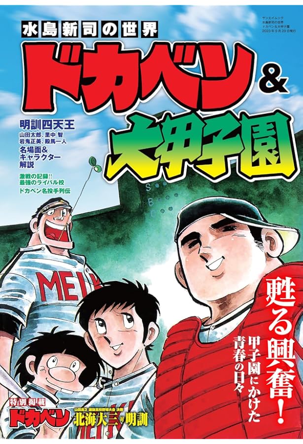 Amazon.co.jp: ドカベン (31) (少年チャンピオン・コミックス) : 水島