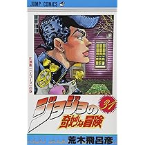 ジョジョの奇妙な冒険 31 (ジャンプコミックス) | 荒木 飛呂彦 |本