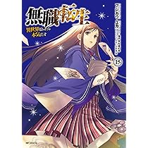 Amazon.co.jp: 無職転生~異世界行ったら本気だす~ 13 (MFコミックス
