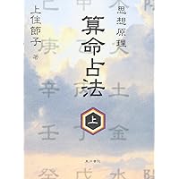 こわいほど当たる算命学入門: 相性から家庭・職場の人間関係まで 自分