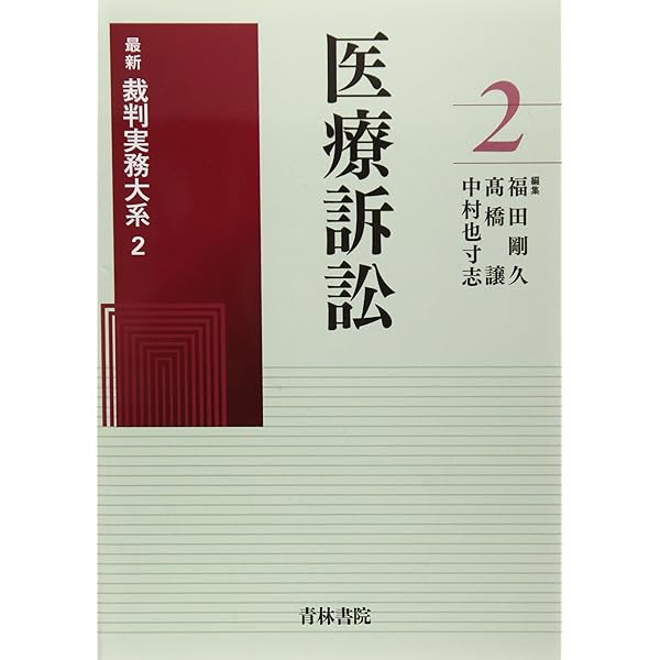 裁判実務シリーズ5 医療訴訟の実務〔第2版〕 | 髙橋 譲 |本 | 通販