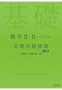 数学Ⅰ・A 基礎問題精講 六訂版 | 上園信武 |本 | 通販 | Amazon