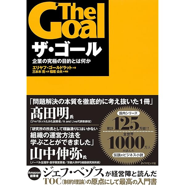 Amazon.co.jp: ゴールドラット博士の論理思考プロセス: TOCで最強の
