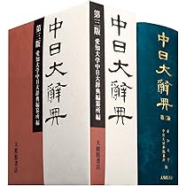 Amazon.co.jp: 中日大辭典 第3版 : 愛知大学中日大辞典編纂所: 本