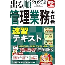 講義動画特典付き】2025年版 出る順管理業務主任者 速習テキスト (出る