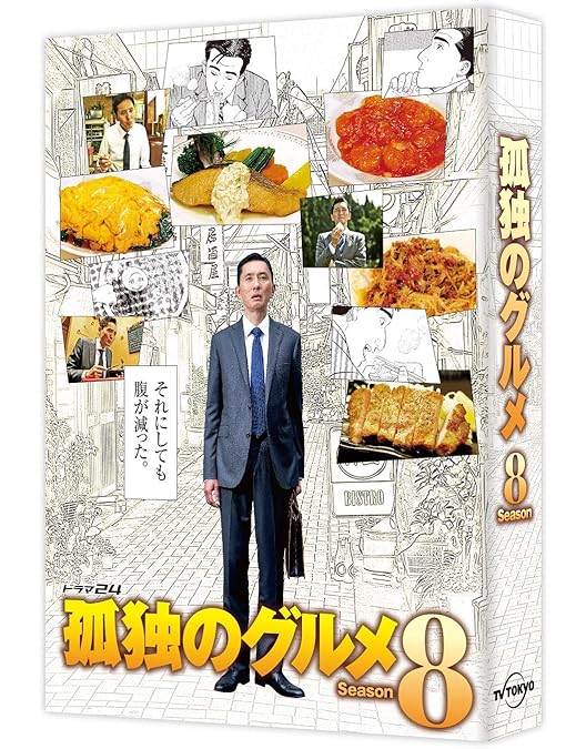 Amazon.co.jp: 孤独のグルメ Season9 DVD-BOX : 松重豊, 久住昌之