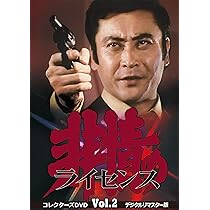 Amazon.co.jp: 非情のライセンス 第1シリーズ コレクターズDVD VOL.2