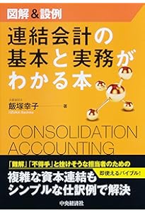 Amazon.co.jp: 連結財務諸表の会計実務〈第3版〉 : EY新日本有限責任