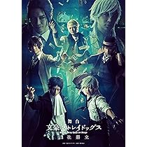 Amazon.co.jp: 舞台 「 文豪ストレイドッグス 三社鼎立 」 [DVD