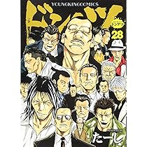 ドンケツ 28 (28巻) (ヤングキングコミックス) | たーし |本 | 通販