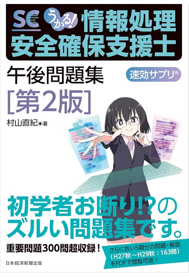 2025 情報処理安全確保支援士 総仕上げ問題集 | アイテックIT人材教育