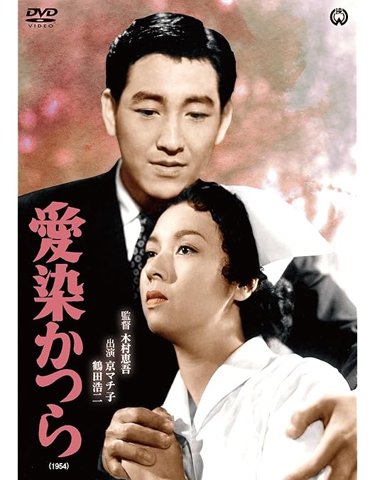 Amazon.co.jp: 長内美那子主演 愛染かつら コレクターズDVD ＜HDリ