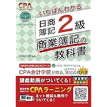 いちばんわかる日商簿記3級の教科書 第2版 | CPA出版 |本 | 通販 | Amazon