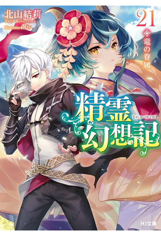 精霊幻想記 20.彼女の聖戦 (HJ文庫) | 北山結莉, Riv |本 | 通販 | Amazon