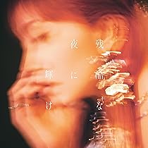 Amazon.co.jp: LiSA, -, - : 【Amazon.co.jp限定】残酷な夜に輝け