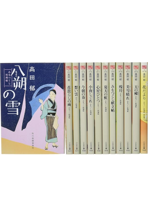 Amazon.co.jp: みをつくし料理帖シリーズ全十巻+みをつくし献立帖一巻
