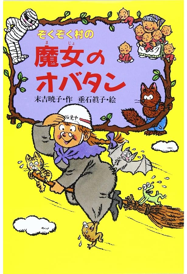 Amazon.co.jp: ぞくぞく村のおばけシリーズ(全19巻セット) : 末吉 暁子