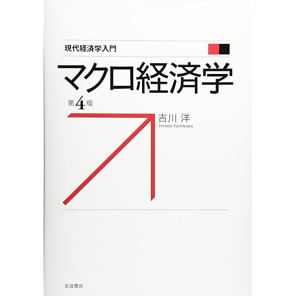 マクロ経済学 第3版 (現代経済学入門) | 吉川 洋 |本 | 通販 | Amazon