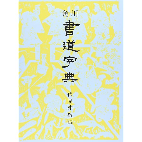 明清行草字典 | 古谷 蒼韻 |本 | 通販 | Amazon
