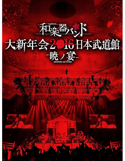 Amazon.co.jp: 和楽器バンド大新年会2017東京体育館 -雪ノ宴・桜ノ宴