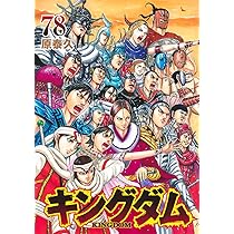 キングダム 76 (ヤングジャンプコミックス) | 原 泰久 |本 | 通販 | Amazon
