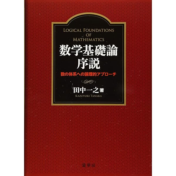 Amazon.co.jp: キューネン数学基礎論講義 : ケネス・キューネン, 藤田