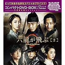 Amazon.co.jp: 六龍が飛ぶ コンパクトDVD-BOX1 : ユ・アイン, シン