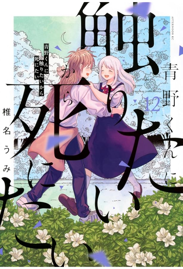 青野くんに触りたいから死にたい コミック 1-11巻セット |本 | 通販