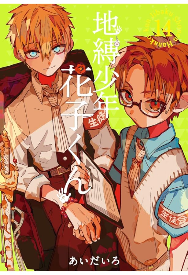 地縛少年 花子くん コミック 0-22巻セット (スクウェア・エニックス