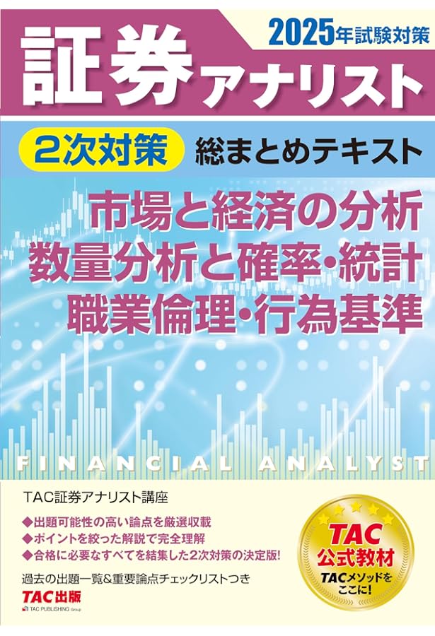 証券アナリスト 2次試験過去問題集 2025年試験対策 [証券、財務、CF