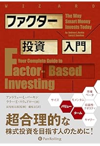 資産運用の本質 -ファクター投資への体系的アプローチ | アンドリュー