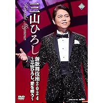 Amazon.co.jp: 新歌舞伎座2024～三山ひろし、愛を唄う～ [DVD] : 三山