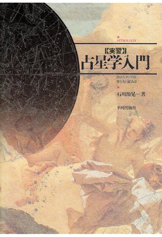 辞典/占星学入門: 星の言葉を聞こう | 石川 源晃 |本 | 通販 | Amazon