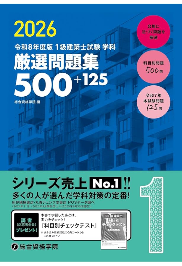 令和7年度版 1級建築士試験 学科 厳選問題集500＋125 | 総合