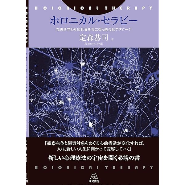 ホロニカル・アプローチ──統合的アプローチによる心理・社会的支援