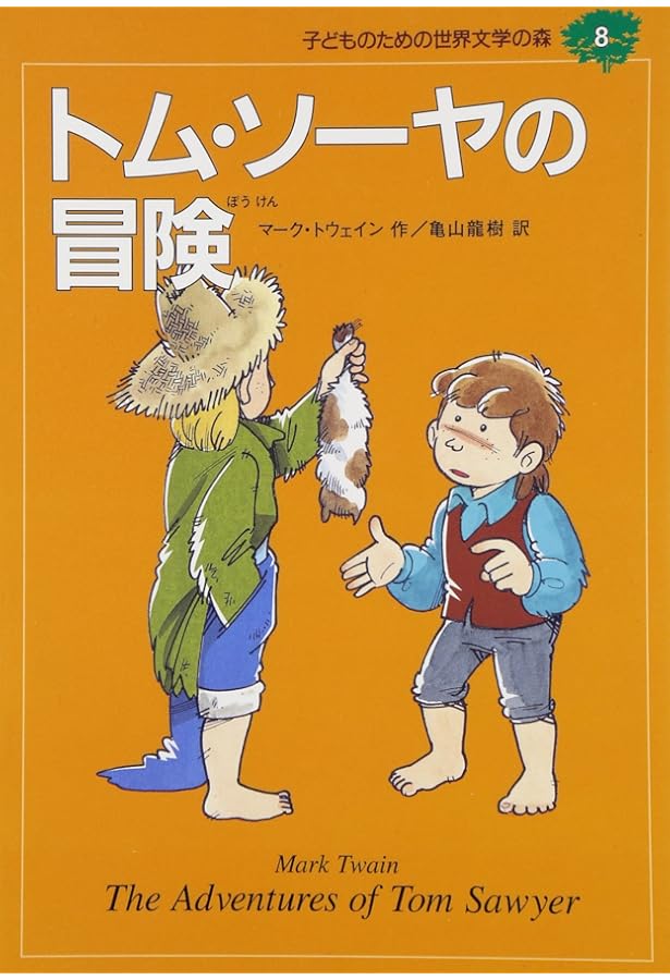 子どものための 世界文学の森 全40巻・セットA(1~20) 20冊セット