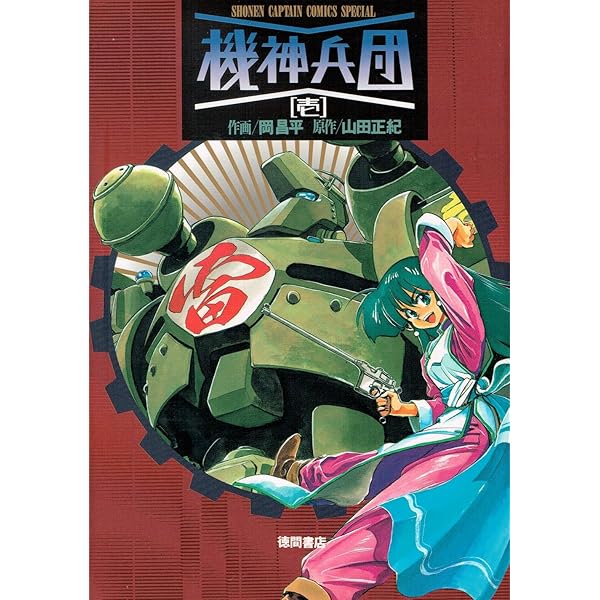 Amazon.co.jp: 機神兵団 3 (少年キャプテンコミックススペシャル