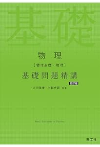 物理(物理基礎・物理)基礎問題精講 三訂版 | 大川 保博, 宇都 史訓 |本