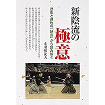新陰流の極意 | 赤羽根龍夫 |本 | 通販 | Amazon