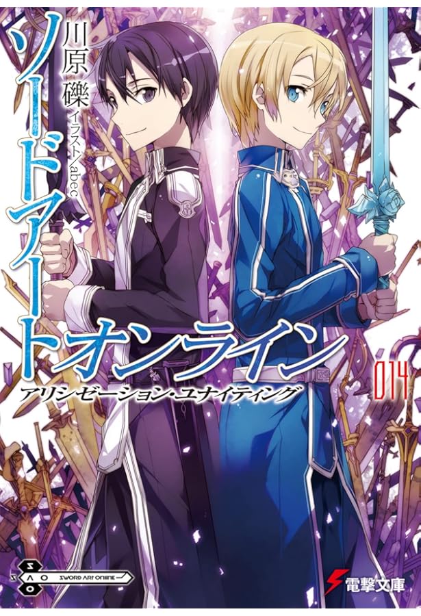 Amazon.co.jp: ソードアート・オンライン15 アリシゼーション・イン