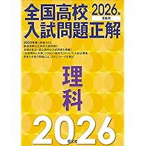 2026年受験用 全国高校入試問題正解 理科 | 旺文社 |本 | 通販 | Amazon