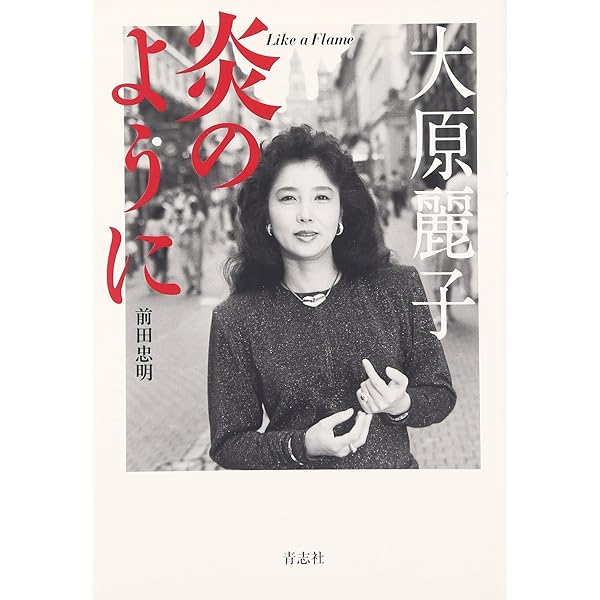 Amazon.co.jp: 大原麗子メモリーずっと好きでいて[写真集] : 講談社: 本