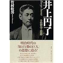 井上円了 その仏教思想 | 竹村牧男 |本 | 通販 | Amazon