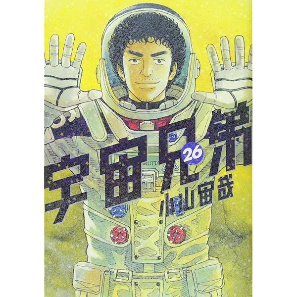 宇宙兄弟(27) (モーニングKC) | 小山 宙哉 |本 | 通販 | Amazon