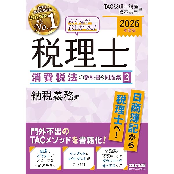 2026年度版 みんなが欲しかった！ 税理士 消費税法の教科書＆問題集 (1