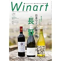 Winart（ワイナート）2024年4月号【特集】日本ワインを泊まって楽しむ