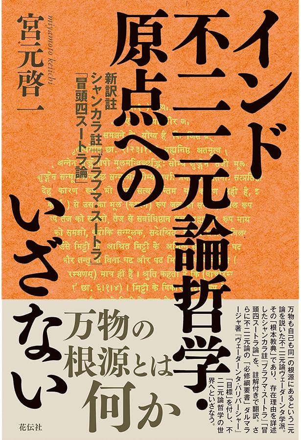 インド哲学への招待2 インドの「一元論哲学」を読む シャンカラ『ウパ
