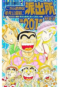 こちら葛飾区亀有公園前派出所999巻 13誌出張版の巻 (ジャンプ