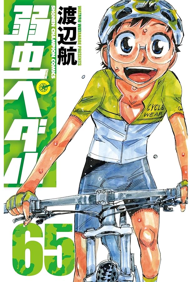 Amazon.co.jp: 弱虫ペダル(64) (少年チャンピオン・コミックス) : 渡辺